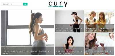 ダイエット・フィットネス情報をお届けするWebメディア 「Cury」が、医師・トレーナーなどの専門家を募集