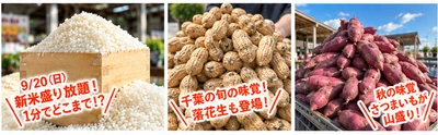 新米150kgを大放出！1分間でどこまで盛れる？ 過去最高記録は1.2kg！道の駅木更津うまくたの里 「秋の大収穫祭」を9/19(土)～23(水・祝)の5日間開催！