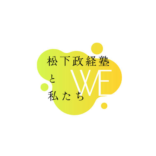 松下政経塾と私たち　ロゴ