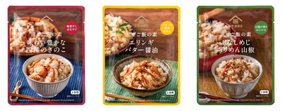 【お客様の声からリニューアル】レトルトパウチタイプの「混ぜご飯の素」3種を発売。きのこ・エリンギ・ちりめん山椒の旨みを味わう【久世福商店】