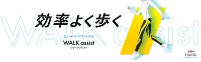 【森ノ宮医療大学】楽しく歩ける！福助(株)との共同開発による歩行をアシストするソックス、レギンス好評発売中