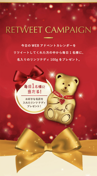 リツイートキャンペーン　毎日1名様に「マイリンツテディ」プレゼント