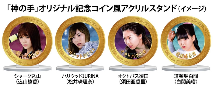 「神の手」限定!記念コイン風アクリルスタンド