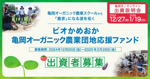 12/27・1/19に説明会開催「ビオかめおか 亀岡オーガニック農業団地応援ファンド」出資募集開始