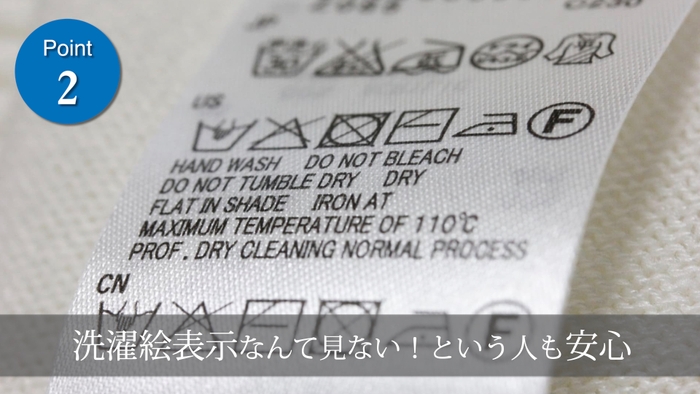 洗濯表示なんて見ない！という人も安心