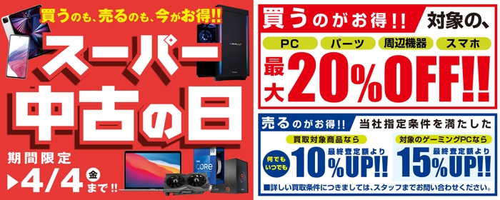 2025年3月8日(土)より「スーパー中古の日」を期間限定で開催!