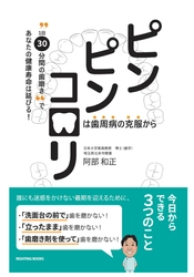 40歳以上の8割が歯周病に罹っている！ 人生最期の日まで健康に過ごしたい人へ、 『ピンピンコロリは歯周病の克服から  ～“1日30分間の歯磨き”であなたの健康寿命は延びる！～』発行！