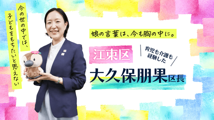 (東京都江東区 大久保朋果区長)