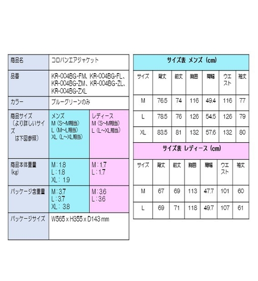 コロバンエアジャケット基本仕様