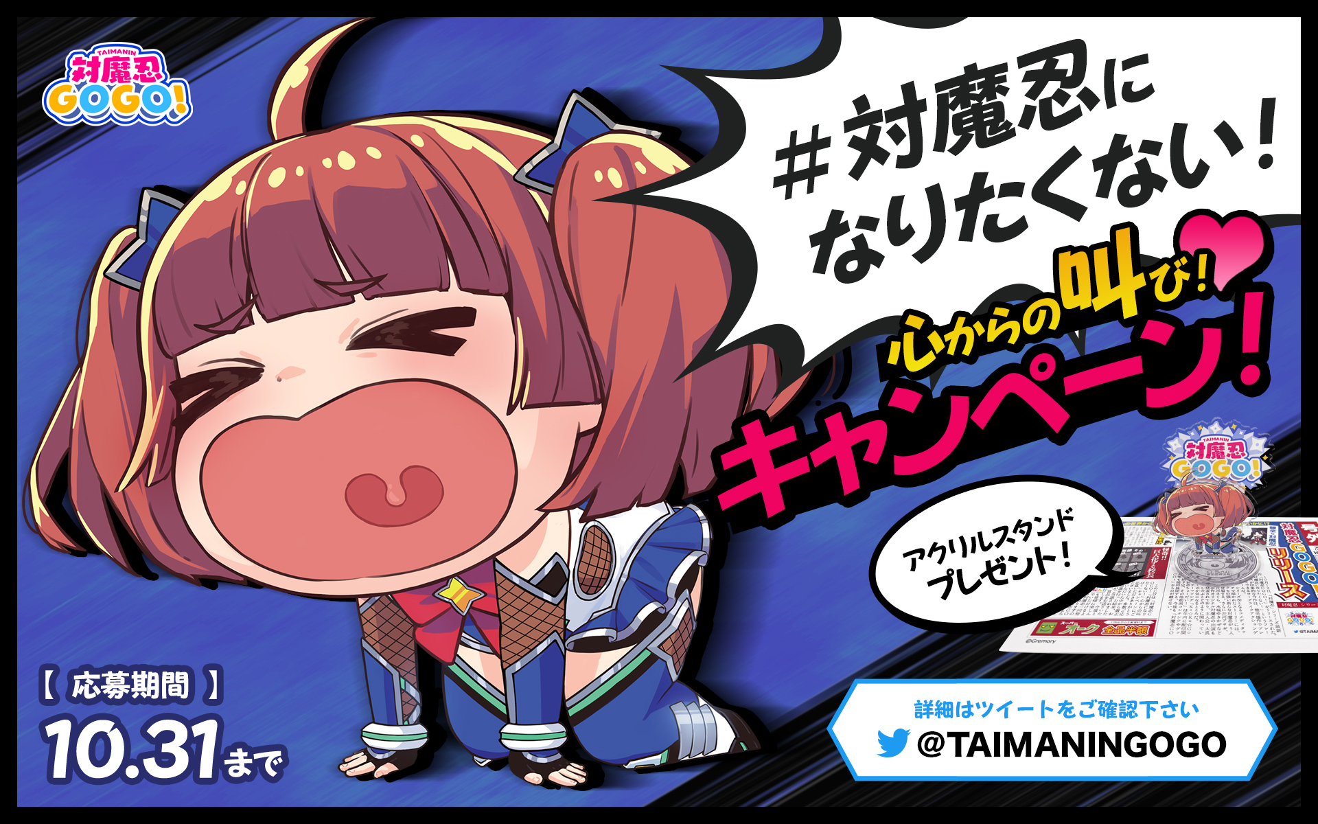 「対魔忍gogo！」グッズプレゼントキャンペーン第一弾！ 「対魔忍になりたくない！心からの叫び！キャンペーン！」 ～アクリルスタンドプレゼント～｜株式会社gremoryのプレスリリース