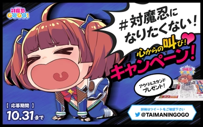 「対魔忍GOGO！」グッズプレゼントキャンペーン第一弾！ 「対魔忍になりたくない！心からの叫び！キャンペーン！」 ～アクリルスタンドプレゼント～