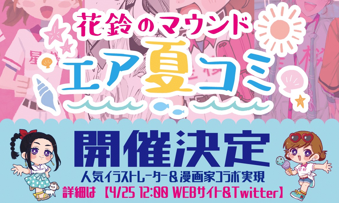 花鈴のマウンド』エア夏コミ開催！大人気イラストレーター＆漫画家