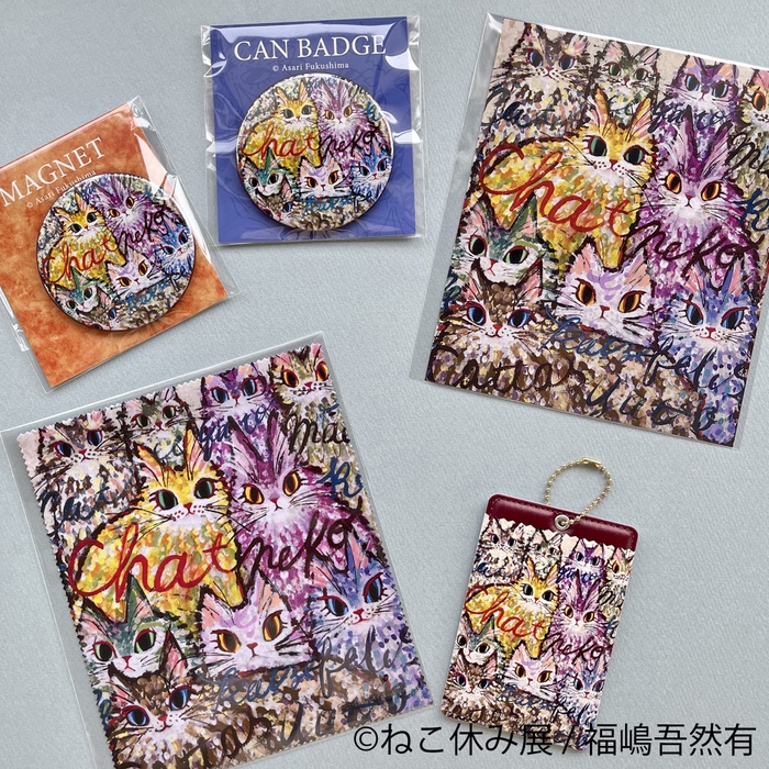 ねこ休み展 グッズ:福嶋吾然有