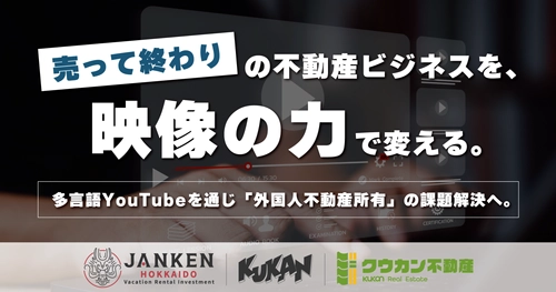 「売って終わり」の不動産ビジネスを、映像の力で変える。クウカン株式会社、多言語YouTubeを通じ「外国人不動産所有」の課題解決へ。