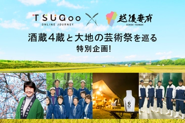 『TSUGoo×越後妻有』酒蔵4蔵と大地の芸術祭を巡る特別企画　 10/23から、4週連続開催！