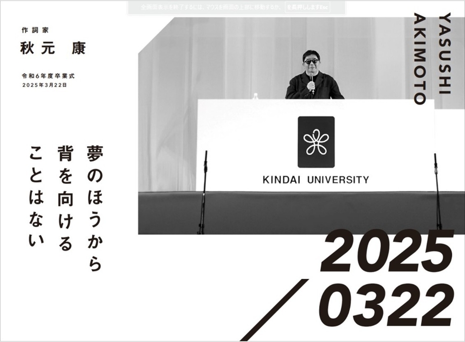 作詞家 秋元康 令和6年度卒業式
