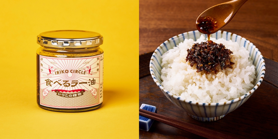 喜田建材　IRIKO CIRCLE 食べるいりこラー油