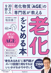 老化物質の専門医があらゆる老化の悩みを解決！ 『20万人を診た老化物質「AGE」の専門医が教える　 老化をとめる本』刊行