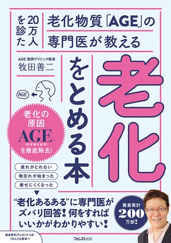 『20万人を診た老化物質「AGE」の専門医が教える　老化をとめる本』