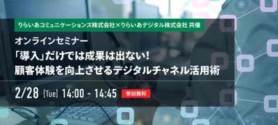 オンラインセミナー「『導入』だけでは成果は出ない！ 顧客体験を向上させるデジタルチャネル活用術」開催！