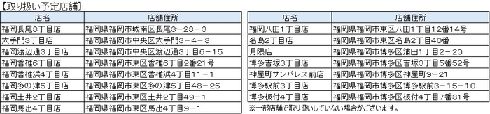 ミニストップ「ふくレジ」取り扱い予定店舗リスト