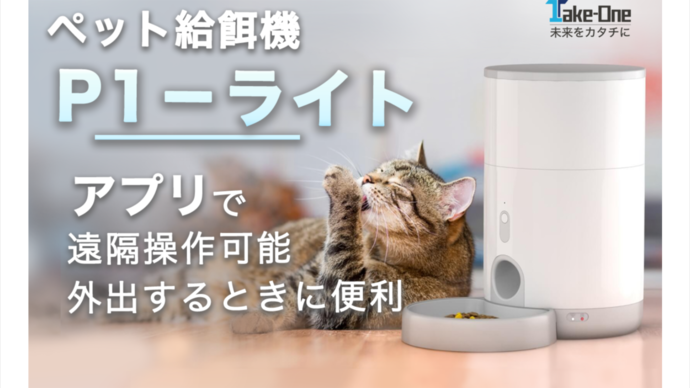 新商品】専用アプリで外出先からペットにごはん。スケジュール管理