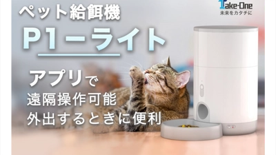 【新商品】専用アプリで外出先からペットにごはん。スケジュール管理・共有・履歴確認可能「Take-One P1-ライト」がMakuakeで先行販売開始