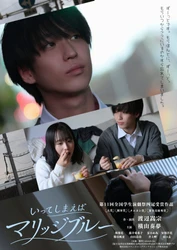 PRODUCE 101 JAPAN 新世界出演横山奏夢の初主演舞台『いってしまえばマリッジブルー』二大都市ツアー公演決定！チケット大好評発売中