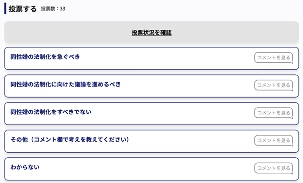 「同性婚の法制化をすべきか？」投票画面