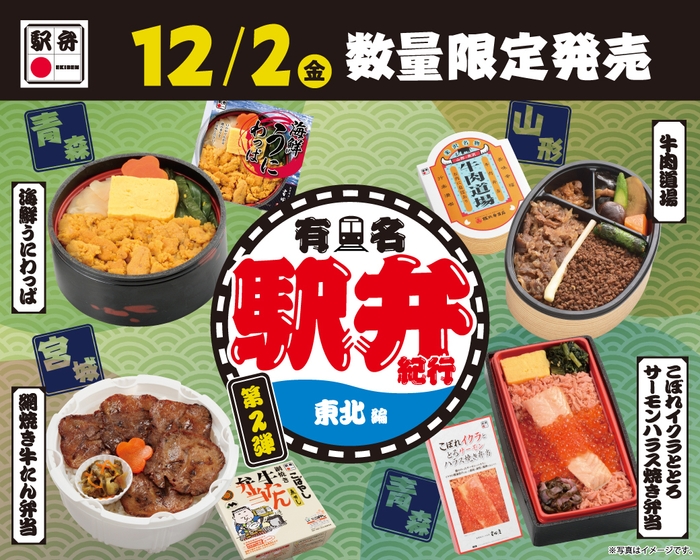12/2 有名駅弁紀行