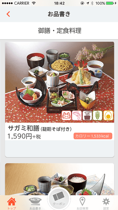 『サガミ』アプリ お品書き画面
