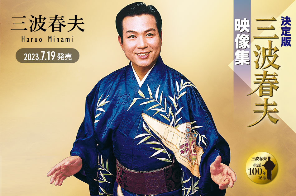 生誕100年・三波春夫、日本を歌と笑顔で彩った国民歌手の豪華映像集が