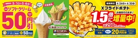 Xフライドポテト１．５倍に増量！４/２４（金）～４/３０（木）
対象のソフトクリーム本体価格から５０円引！５/１（金）～５/６（水）
対象のチルドスイーツ本体価格から２０円引！４/２９（水）～５/６（水）