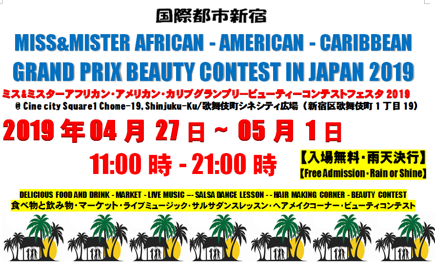 ミス&ミスターアフリカン・アメリカン・カリブグランプリ-ビューティーコンテスト