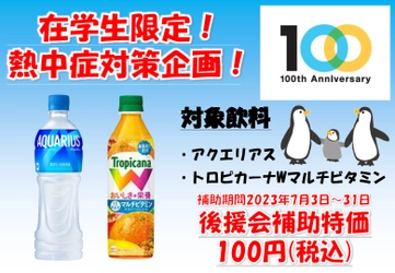 創立100周年を記念し、熱中症対策として100円飲料を提供　 -　創立100周年記念：学生支援編　-