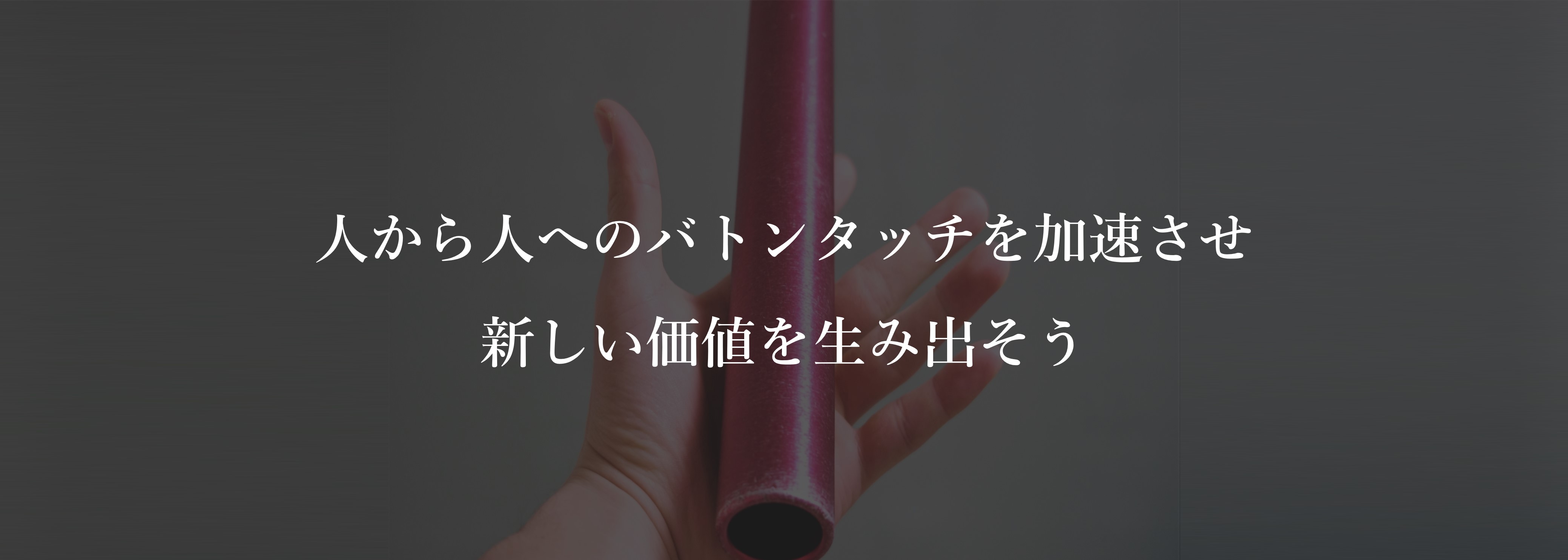 農機具買取サービス「クロバト農機買取」を運営する（株）クロスバトンズが採用サイトを開設しました。