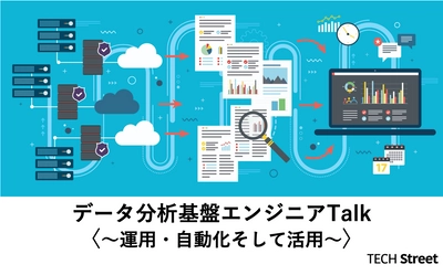 パーソルキャリア、Retty、ZOZOテクノロジーズ『データ分析基盤エンジニアTalk ～運用・自動化そして活用～』開催決定 ｜1月28日（木）19:30〜