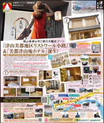 岡山に新たな観光ゾーン「津山美都地区リストワール小路」誕生 および「サステイナブル・ツーリズム総合研究所」設立のお知らせ