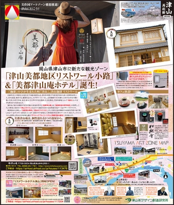 岡山に新たな観光ゾーン「津山美都地区リストワール小路」誕生 および「サステイナブル・ツーリズム総合研究所」設立のお知らせ