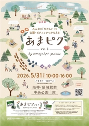 「あまピク by amagasaki picnic」 5月31日（日） 中央公園1階で開催！ ～『みんなの「たのしい」を 公園×ピクニックでかなえる』～