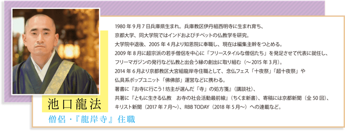 僧侶・「龍岸寺」住職 「池口龍法」