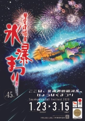 上川町・層雲峡の冬を楽しむ3大トピックス！ 「第45回層雲峡温泉 氷瀑まつり」 「大雪 森のガーデン スノーアクティビティ」開催！ 「大雪かみかわ ヌクモ」の人気コンテンツもバージョンアップ！