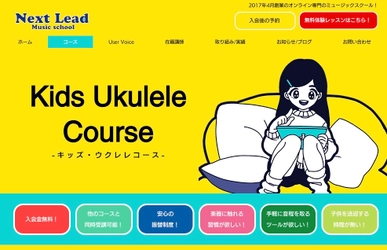 オンライン音楽教室「Next Lead Music School」が キッズ専門のウクレレコースを設立