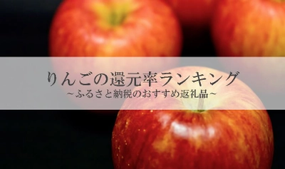 【2021年5月版】ふるさと納税でもらえるりんごの還元率ランキングを発表