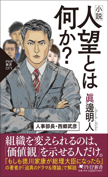 『小説　人望とは何か？』書影