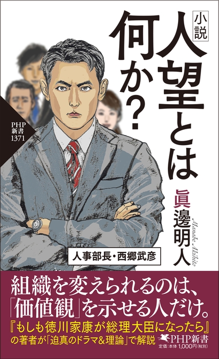 『小説 人望とは何か?』書影