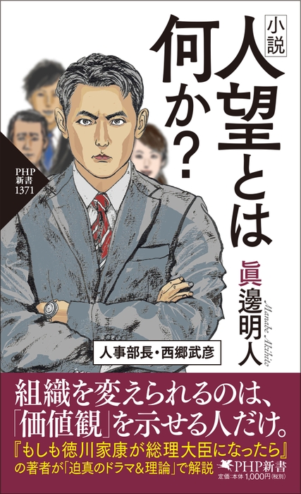 『小説　人望とは何か？』書影