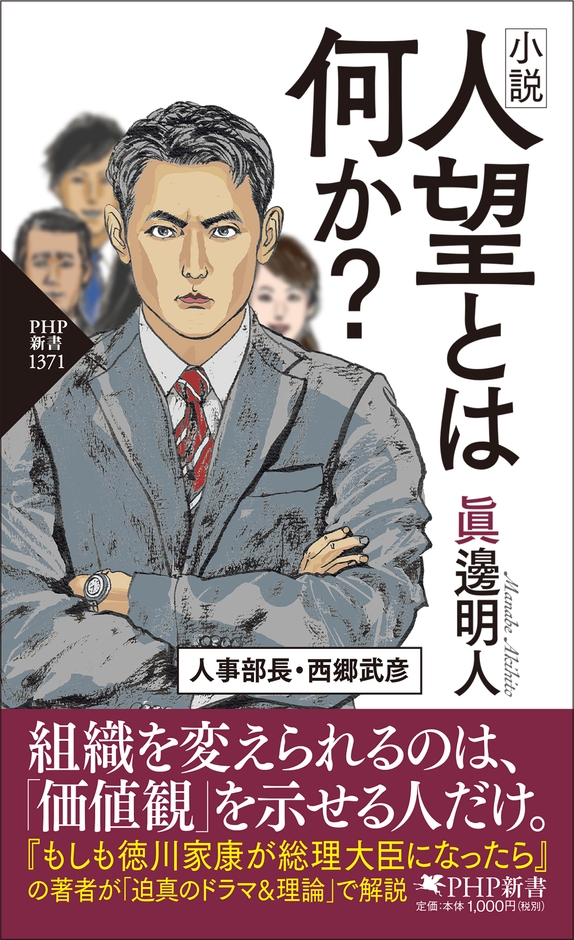 『小説 人望とは何か?』書影