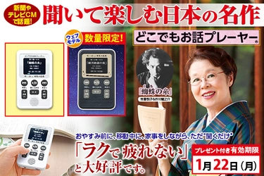 『聞いて楽しむ日本の名作 どこでもお話プレーヤー(R)』、 1/22(月)までのプレゼント付きキャンペーンを開始！ 数量限定のウェブモデルも登場！