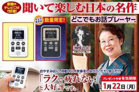 『聞いて楽しむ日本の名作 どこでもお話プレーヤー(R)』、 1/22(月)までのプレゼント付きキャンペーンを開始！ 数量限定のウェブモデルも登場！